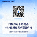 电脑端APP下载二维码，扫描即可下载雨燕NBA直播免费桌面客户端